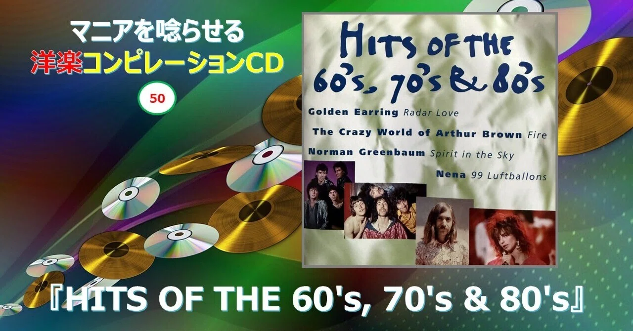 洋楽 CD コンピレーション セット　ばらうり可 826【マニアを唸らせる洋楽コンピレーションCD】=50=『HITS OF THE