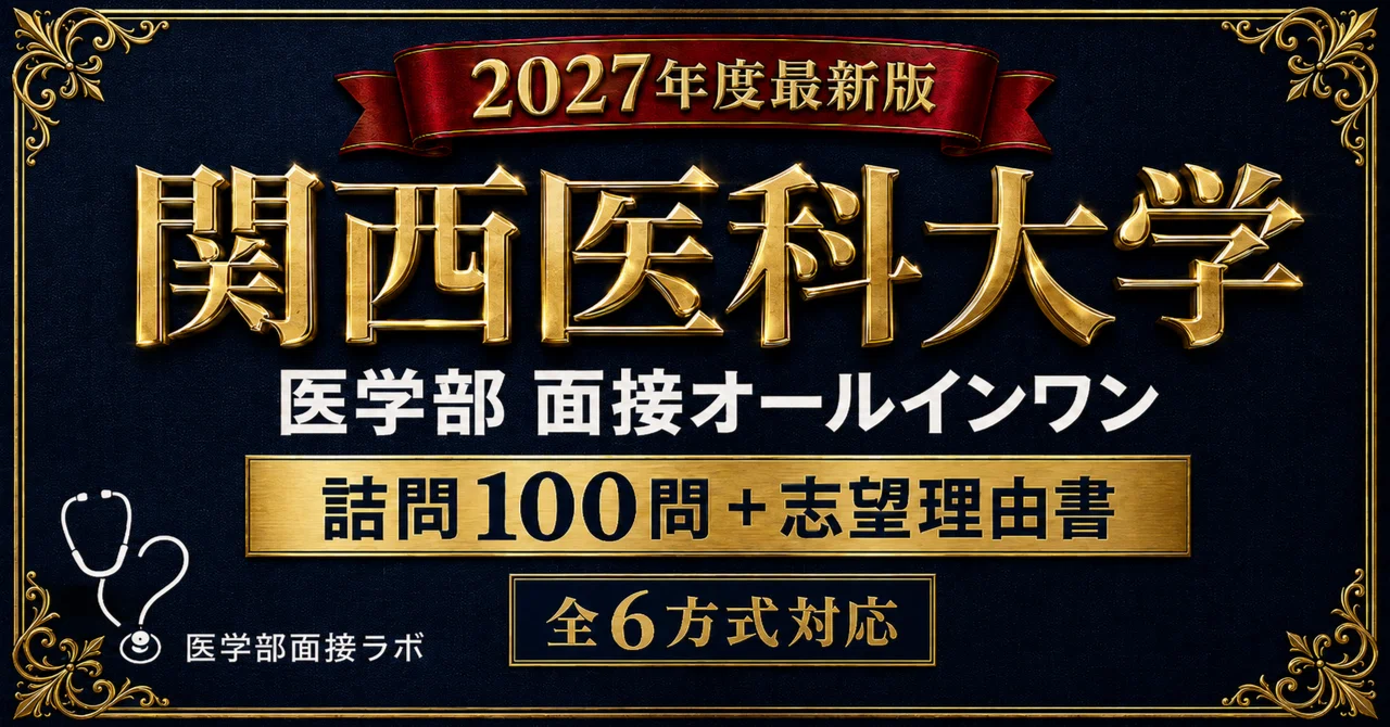 関西医科大学 学校推薦型・特色選抜【20%OFF】｜医・歯・薬・獣医 受験