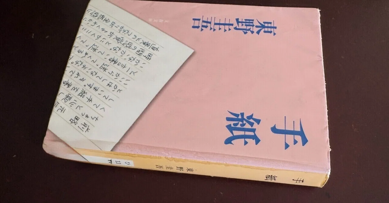 東野 圭吾 手紙