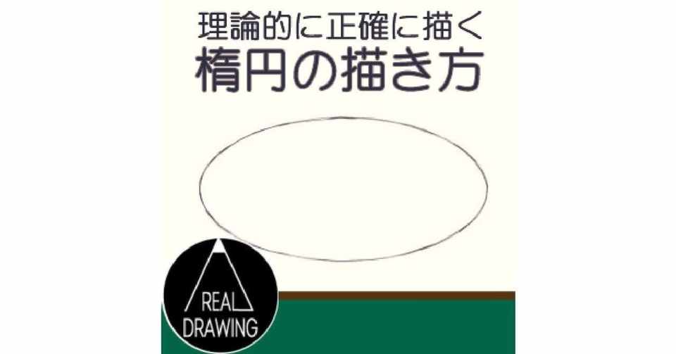 きれいな楕円の描き方 初心者でも簡単なイラスト Realdrawing Note
