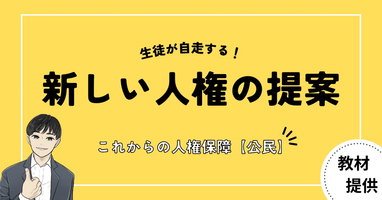 #31 生徒が自走する！公民『新しい人権』単元内自由進度学習のすすめ方【全４時間＆テスト問題付き】｜やしろ＠社会科教材クリエイター