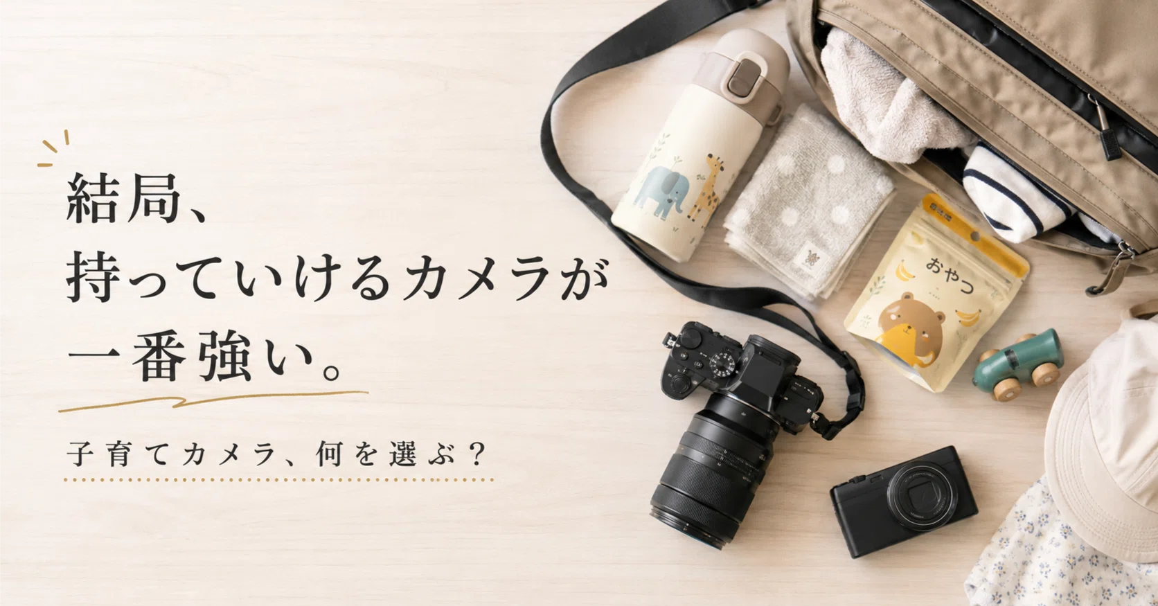 これから子育てする自分にカメラを1台だけ買わせるなら｜2026年版