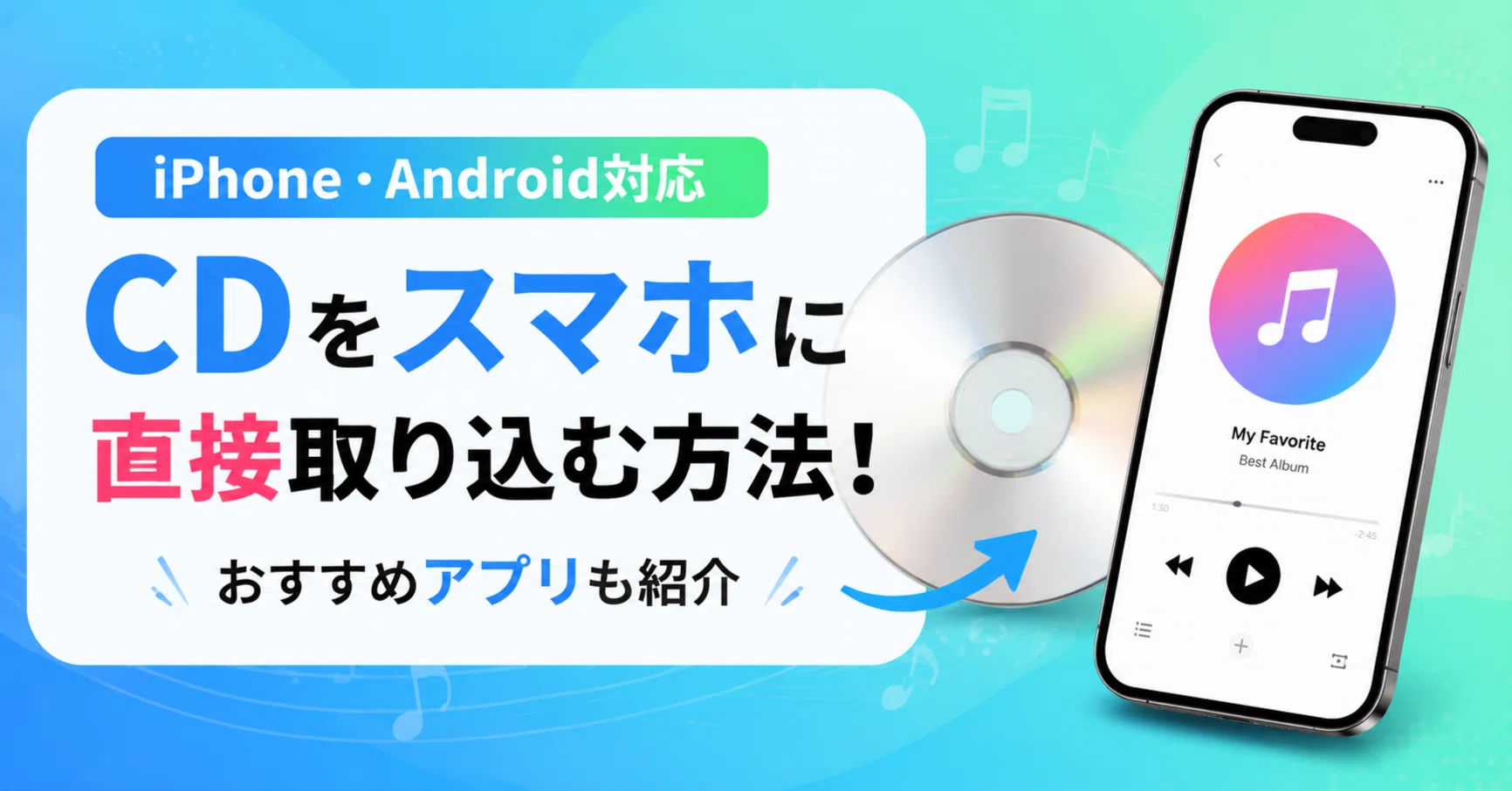 cdをスマホに取り込む方法 android