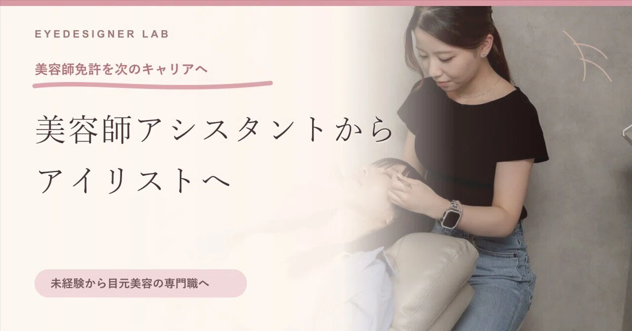 アイ リスト 美容 師 免許