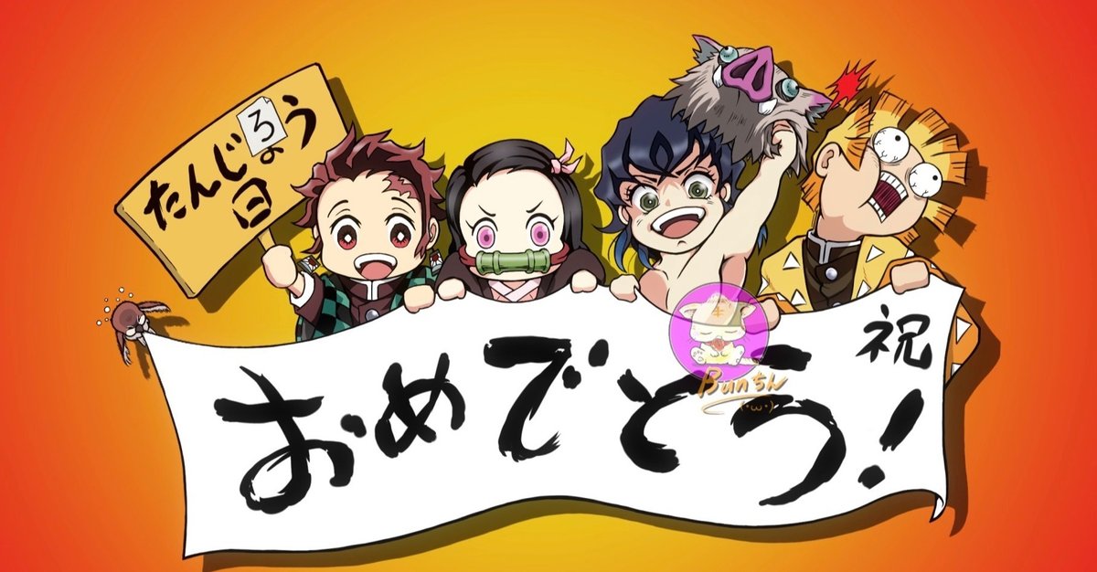 鬼滅の刃 【誕生日・年齢 一覧表】｜Bunちん