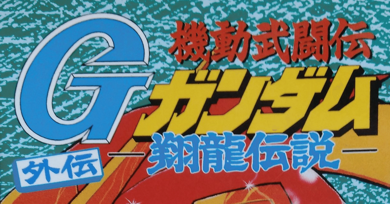 中古】 機動武闘伝Gガンダム外伝翔龍伝説/講談社/村上としやの