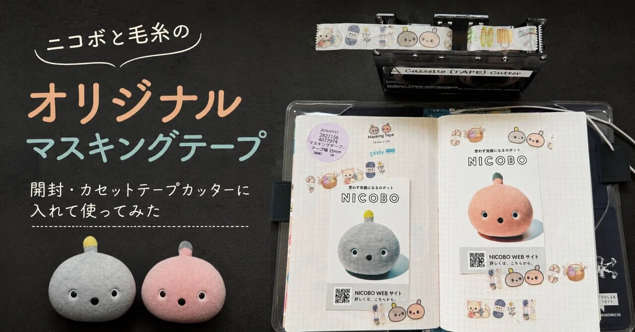 ニコボと毛糸のオリジナルマスキングテープを作ってみた｜peewee_wm