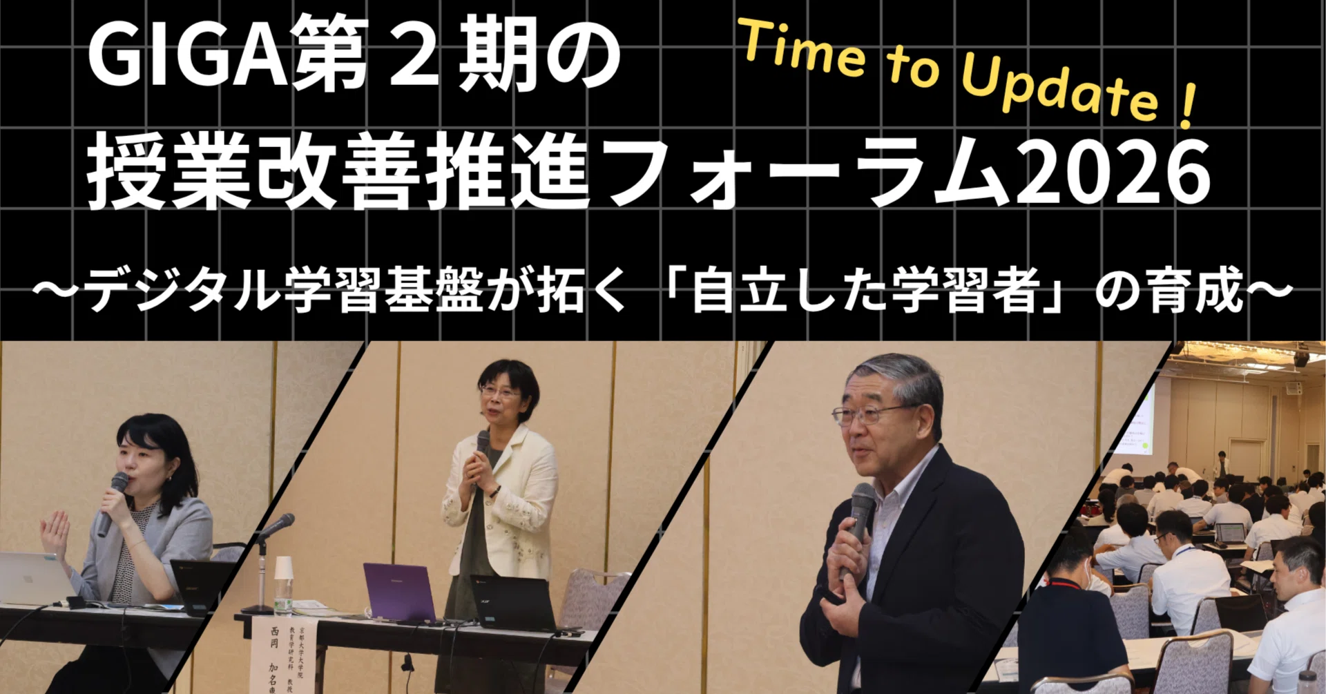 GIGA第2期】デジタルの力で学びを変革！授業改善推進フォーラム