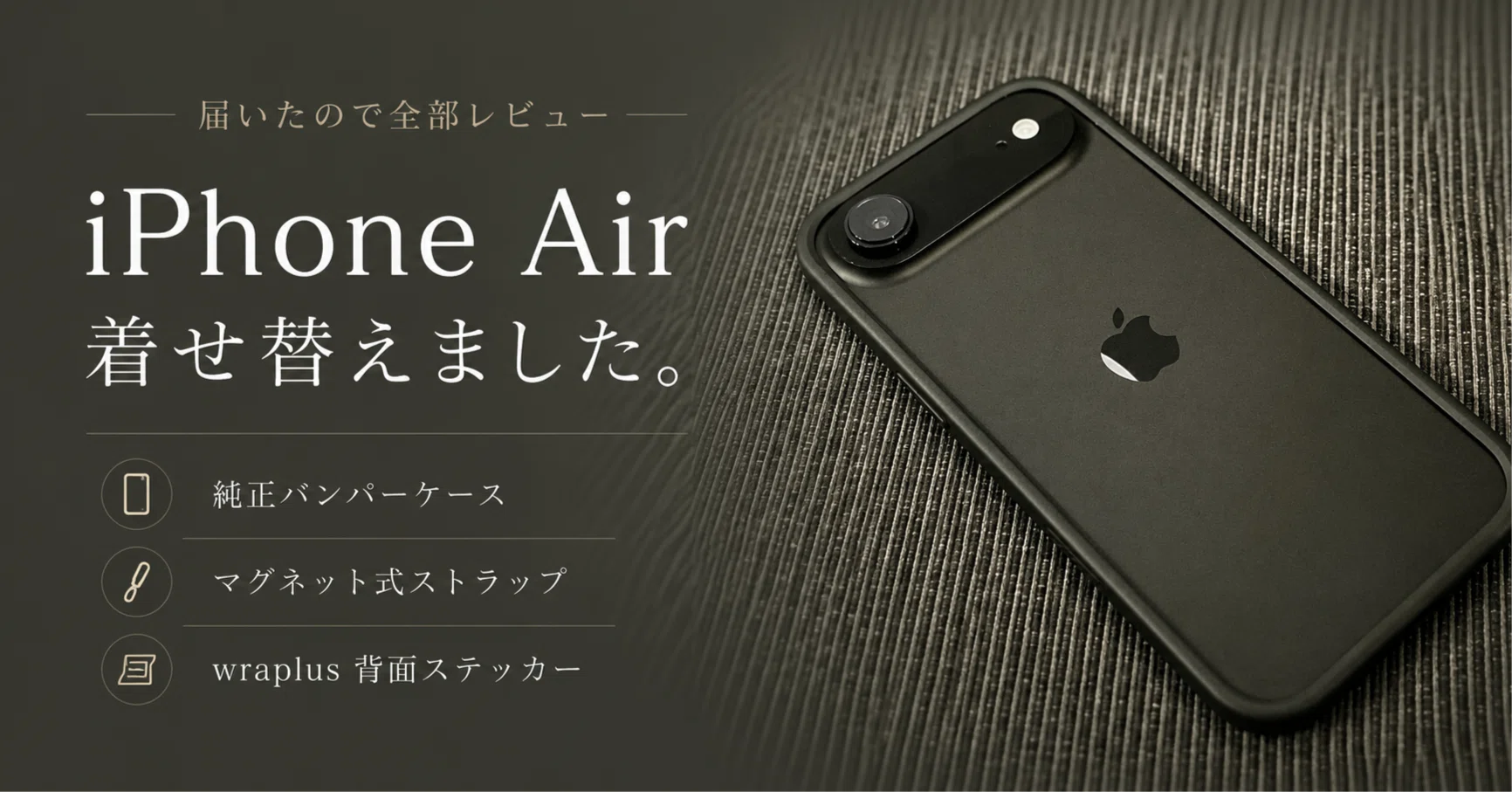 iPhone Airを着せ替えてみた。純正バンパー・ストラップ・wraplusを