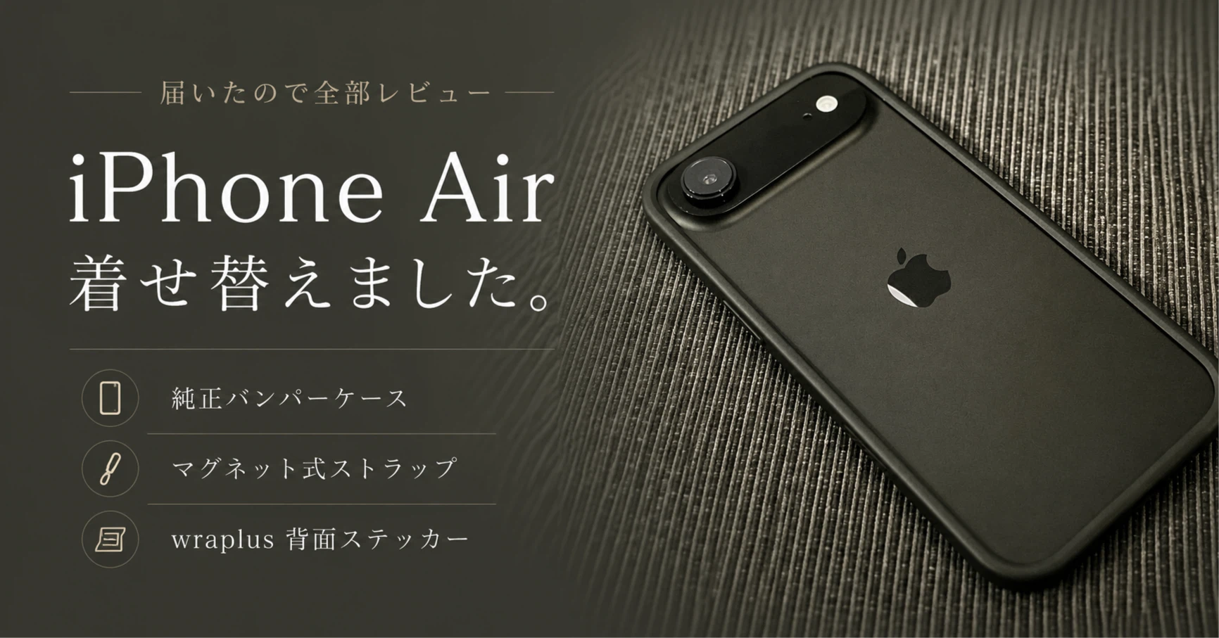 iPhone Airを着せ替えてみた。純正バンパー・ストラップ・wraplusを iPhone Airを着せ替えてみた。純正バンパー・ストラップ・wraplusを