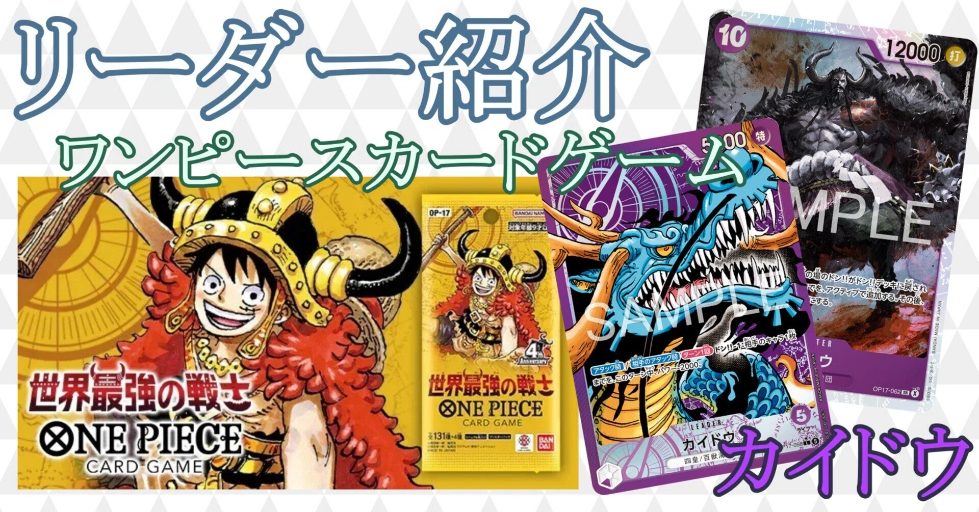リーダー紹介】カイドウ(紫)編【ワンピースカードゲーム】｜ひすは