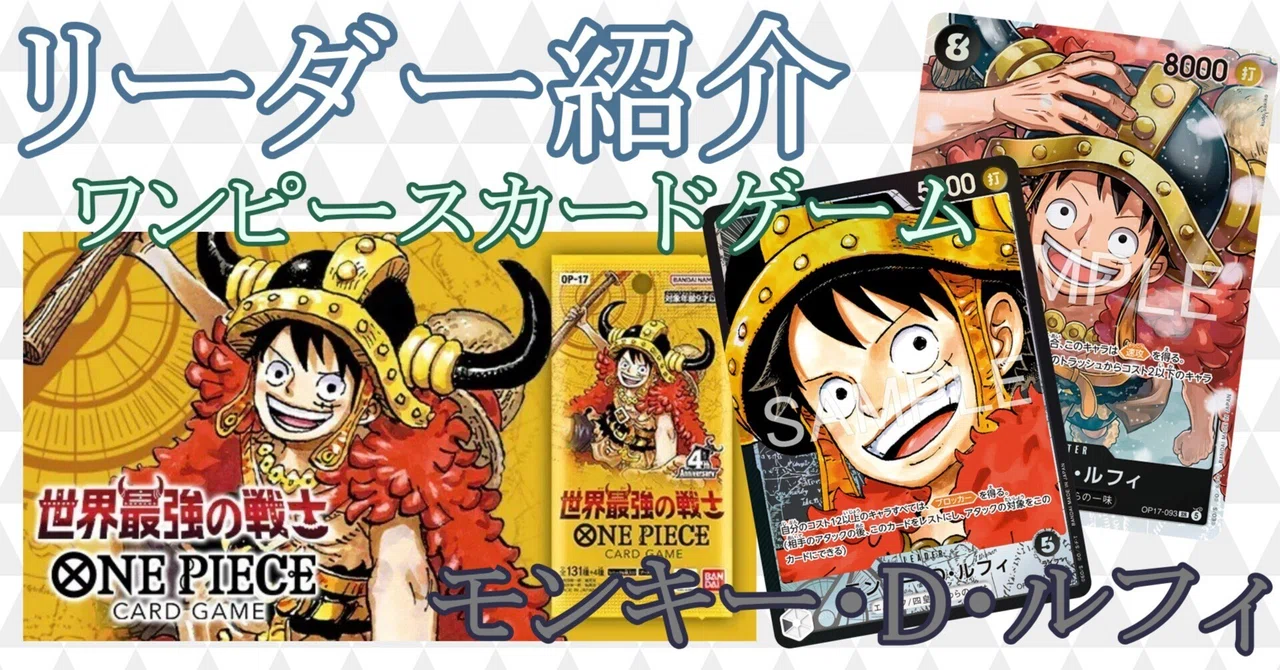 ワンピースカードゲーム モンキー・D・ルフィ 17枚セット リーダー紹介】モンキー・D・ルフィ(黒)編【ワンピースカードゲーム