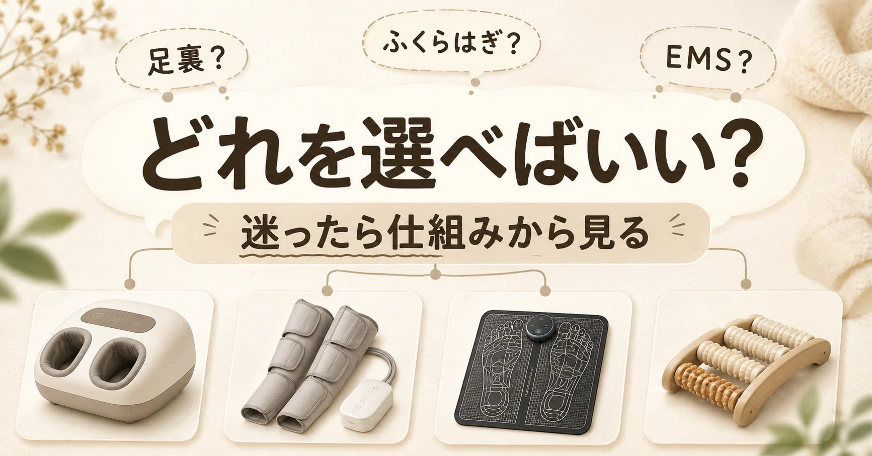 フットマッサージャーは「強さ」だけで選ばない。医療機器認証と刺激の