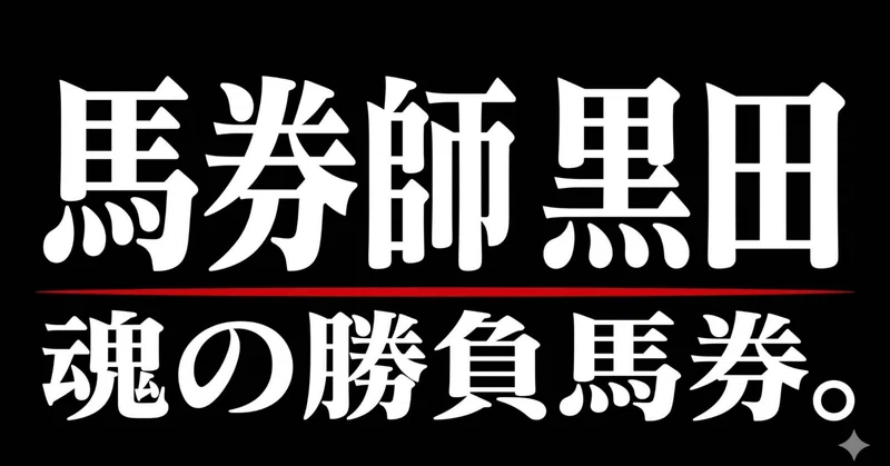 8月26日 笠松4R　美咲百花１ｓｔＡｎｎｉｖ．３歳３【黒田の直前勝負予想】