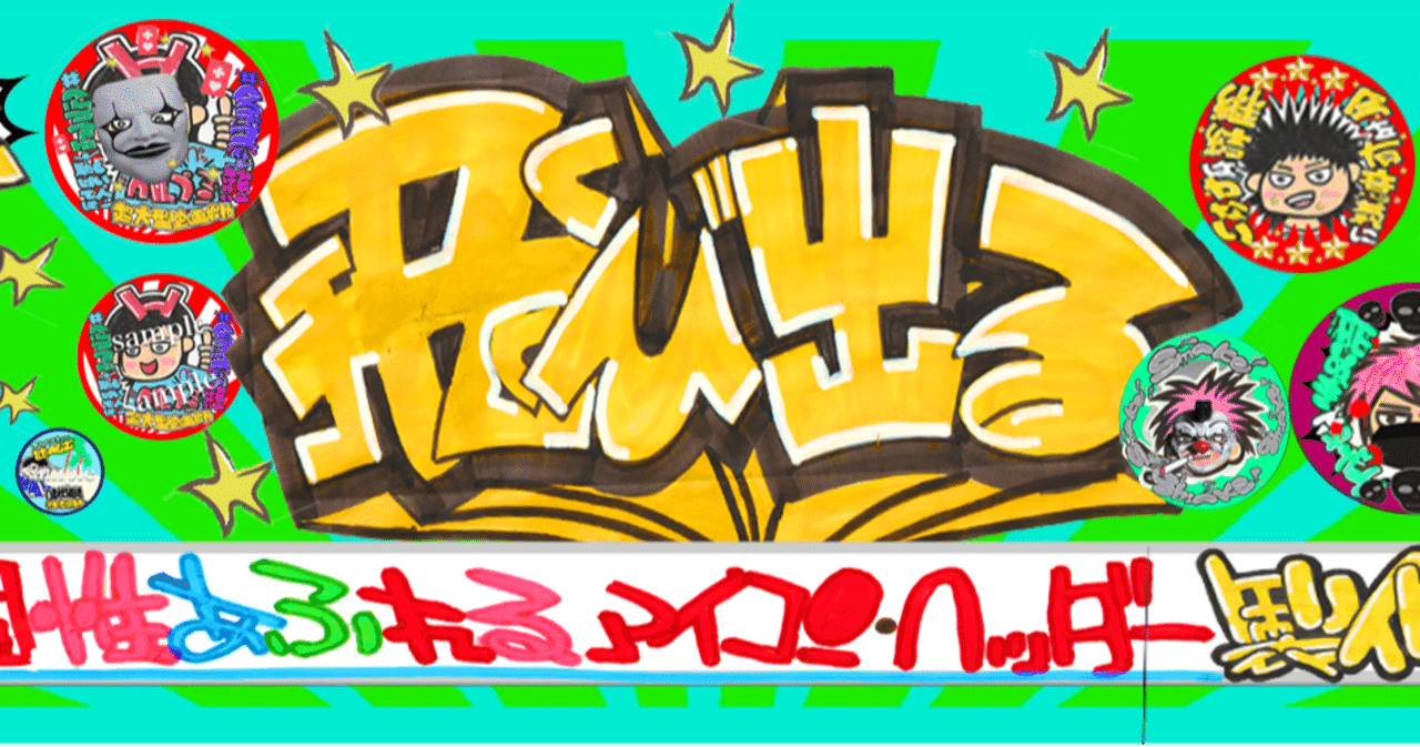 手書きpop の定番タグ記事一覧 Note つくる つながる とどける