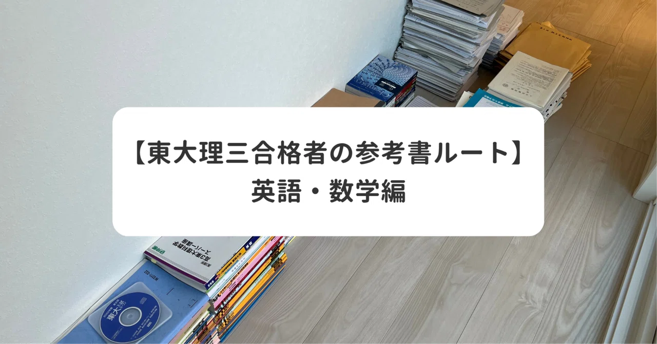東京大学理科三類に合格した私の参考書ルート(英語・数学)｜純香｜東大