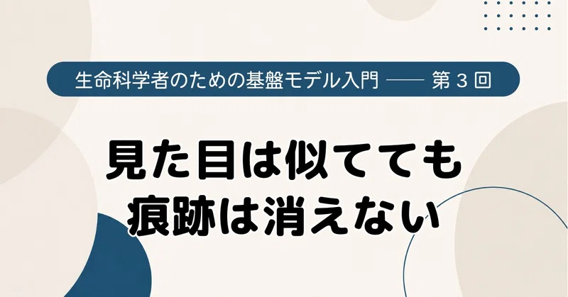 見た目は似てても、痕跡は消えない｜生命科学者のための基盤モデル入門【第3回】