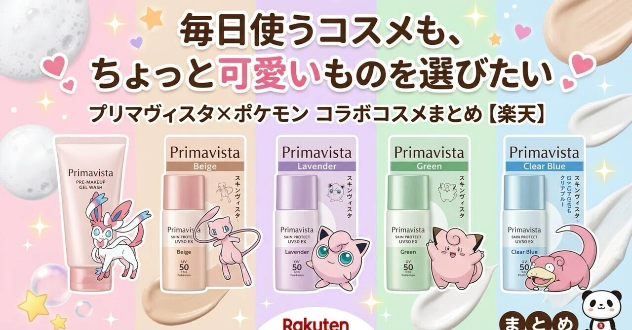 Primavista ポケモン コラボ 化粧下地 洗顔料 セット Primavista ポケモン コラボ 化粧下地 洗顔料 セット ポケモンコラボ