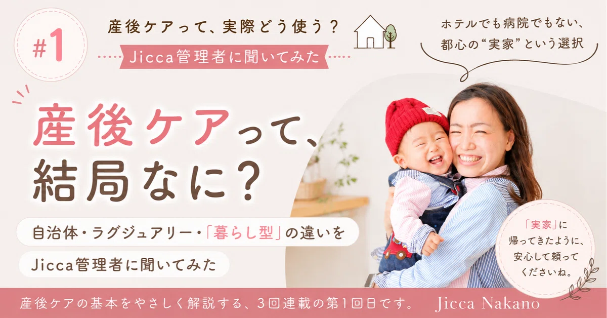 産後ケアって何してもらえるの？ ＃1 産後ケアって、結局なに？｜岸畑
