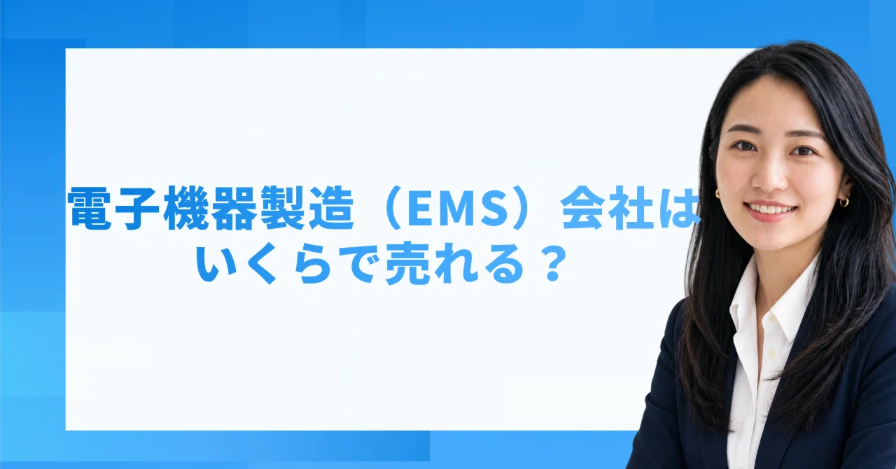 電子機器製造（EMS）会社は、いくらでM&Aされている？｜かいしゃ価値