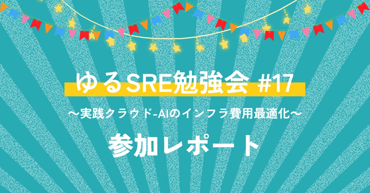 ゆるSRE勉強会 #17 ～実践クラウド-AIのインフラ費用最適化～ 参加レポート | SHIFT Group 技術ブログ