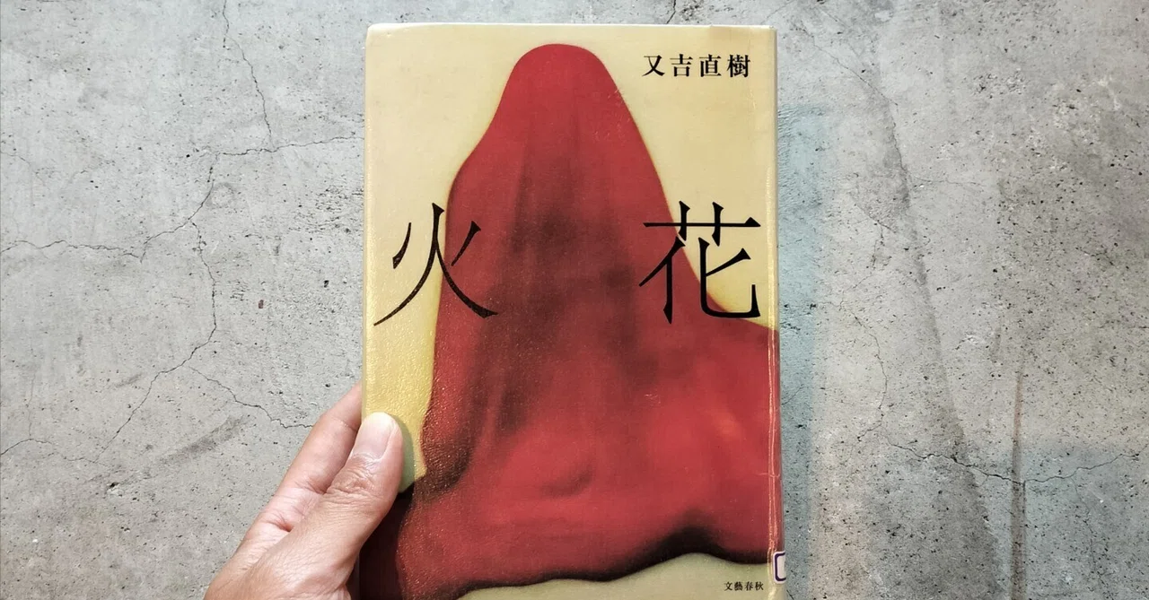 火花 又吉