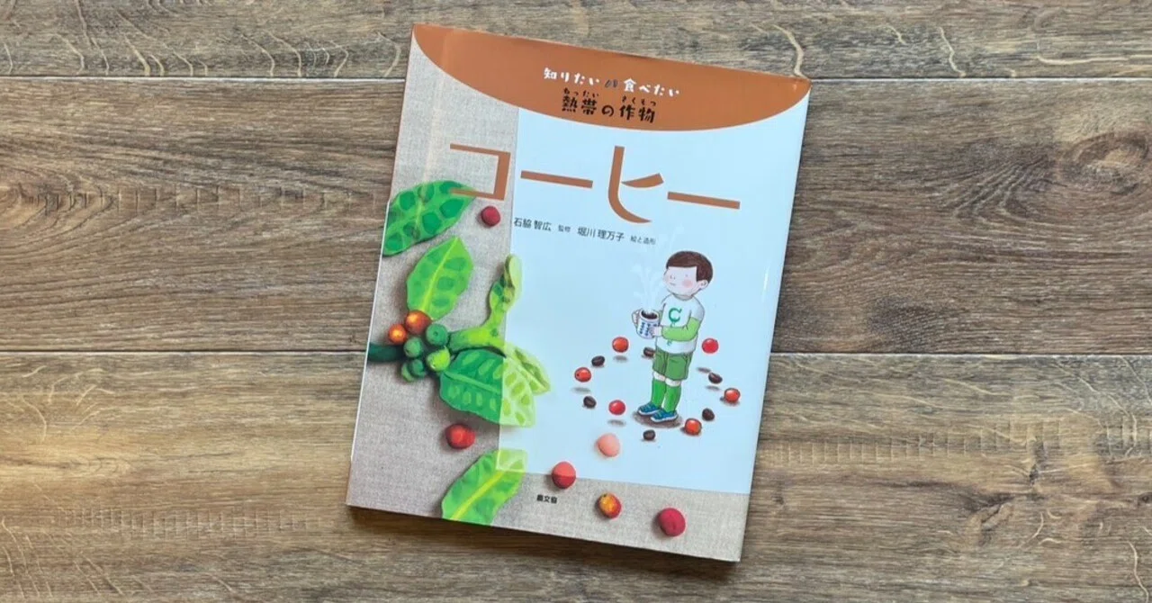 知りたい 食べたい 熱帯の作物 コーヒー / カフェで読み切るAcoustic
