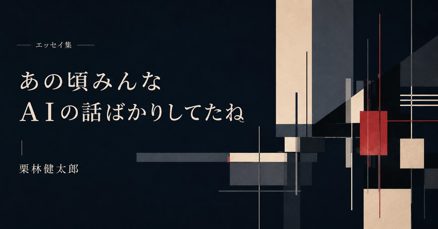 あの頃みんなAIの話ばかりしてたね｜栗林健太郎｜note