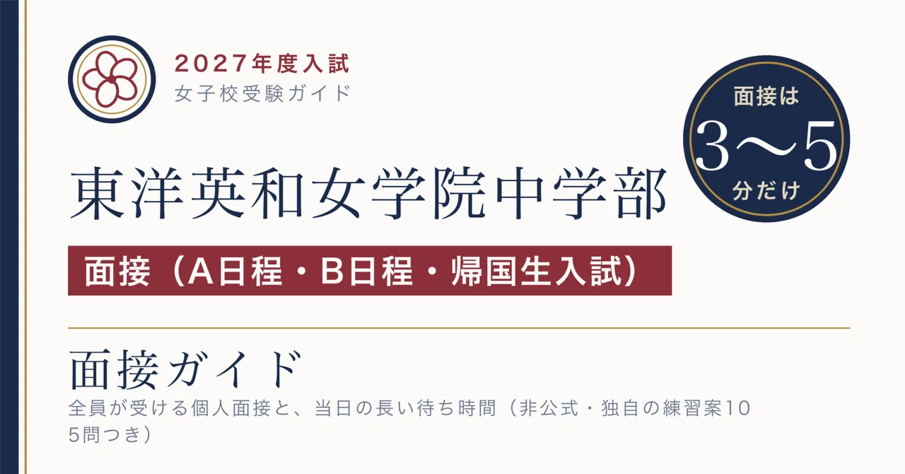 東洋英和女学院中学部】面接ガイド 2027年度｜3〜5分の個人面接と、4