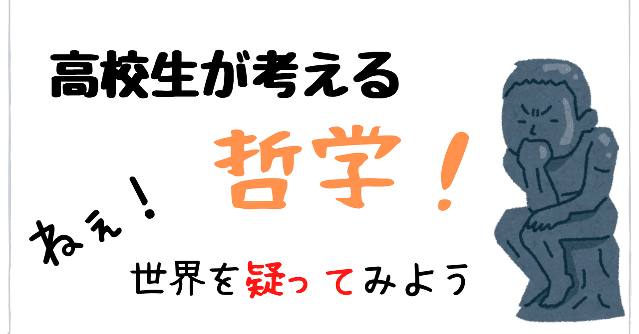 ねぇ いったん世界を疑ってみようか 高校生が考える哲学 Note