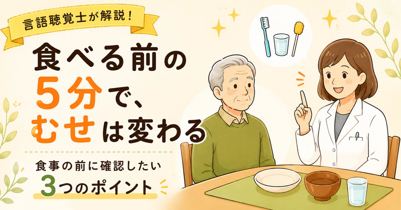 食べる前の5分で、むせは変わる