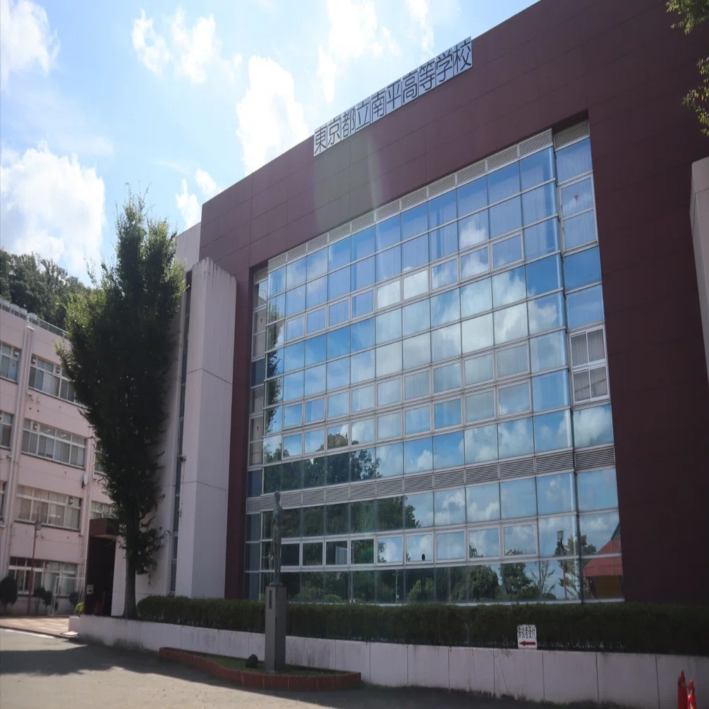 東京 都立 南平 高等 学校
