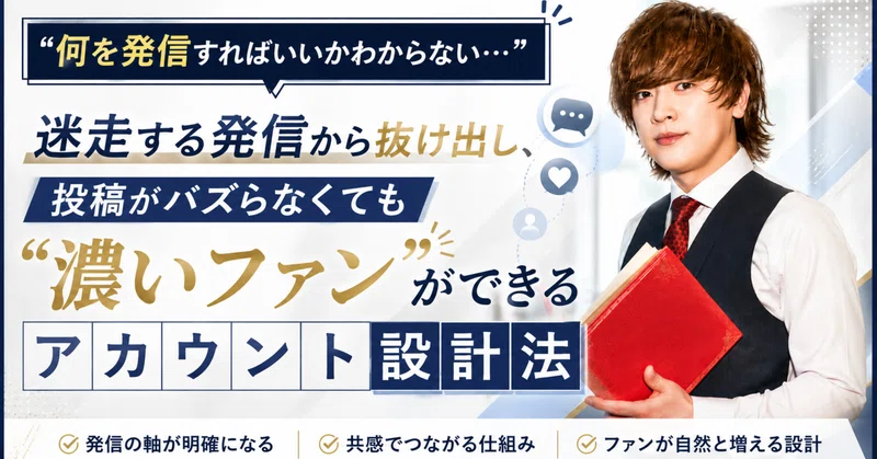 「何を発信すればいいかわからない…」迷走から抜け出し、バズらなくてもファンが増えるアカウント設計の極意