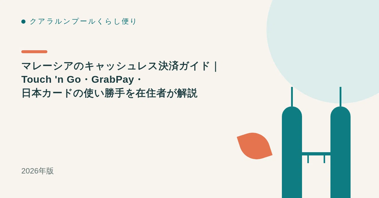 マレーシアのキャッシュレス決済ガイド|Touch 'n Go・GrabPay・日本カードの使い勝手を在住者が解説【2026年版】