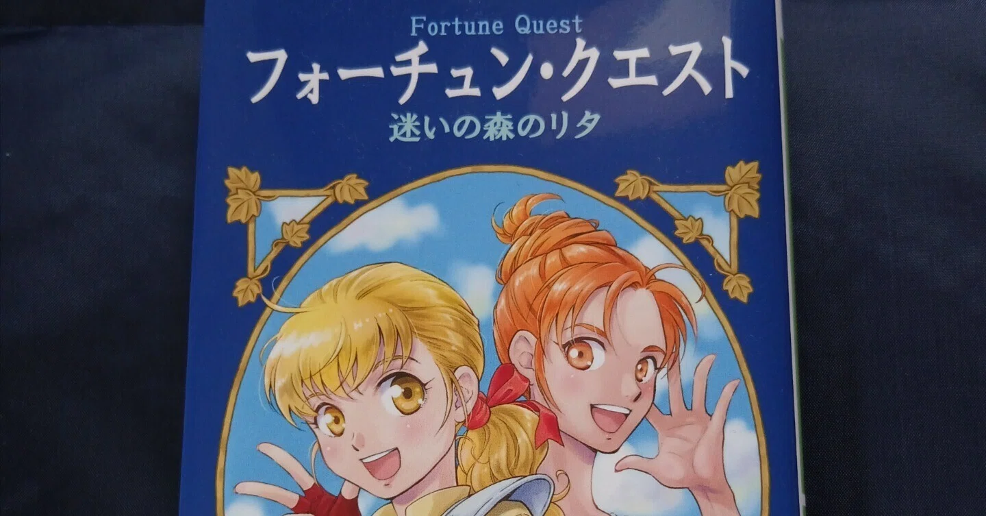 フォーチュン・クエスト 迷いの森のリタ｜さわたりさとる
