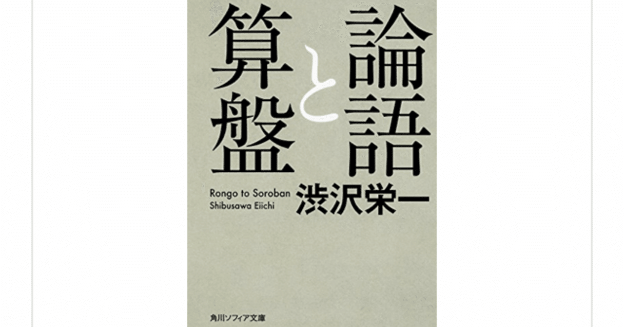 論語と算盤 渋沢栄一 を読んで 一介の読書好き Note 論語と算盤 渋沢栄一 を読んで 一介の読書好き Note
