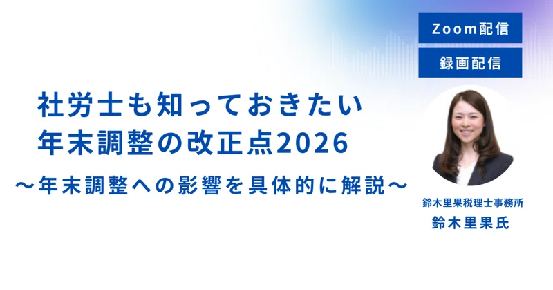 《申込受付中！》社労士も知っておきたい年末調整の改正点2026