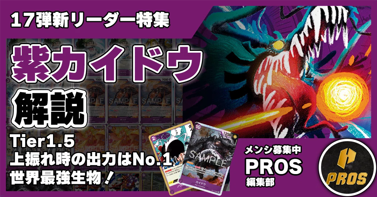 17弾新リーダー】紫カイドウ解説【ワンピースカード】 0826投稿｜TCG