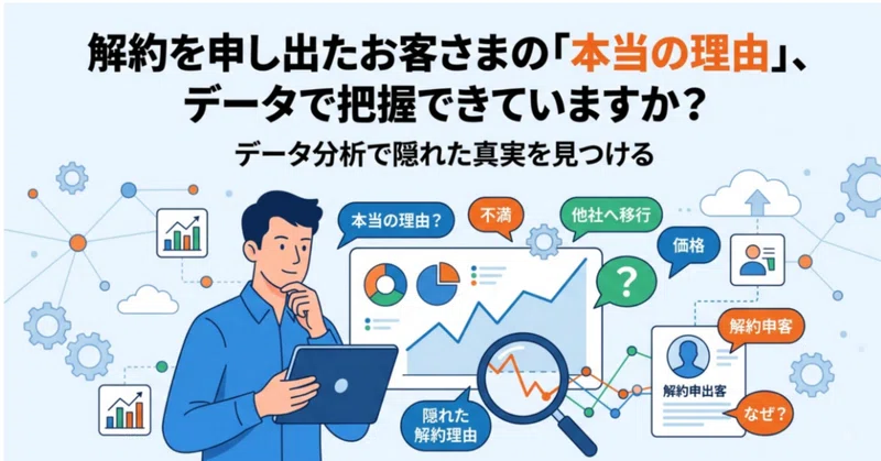 【チャットボットデータ収集と分析の基本】　　データ駆動で解くチャットボット最適化―解約を継続へ導くパーソナライゼーション