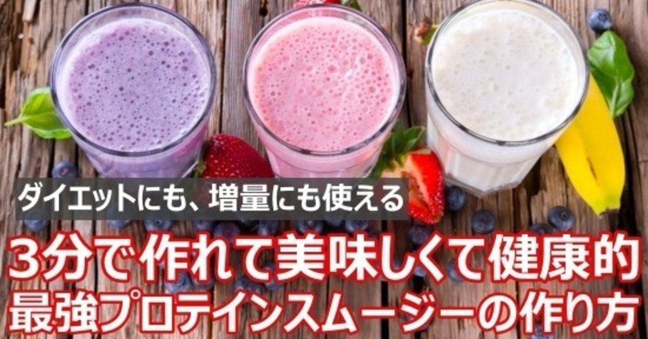 3分で作れてタンパク質が摂れて腸活もできる ダイエットにもバルクアップにも使える最強自作プロテインスムージーの作り方 Napo Fitness Note