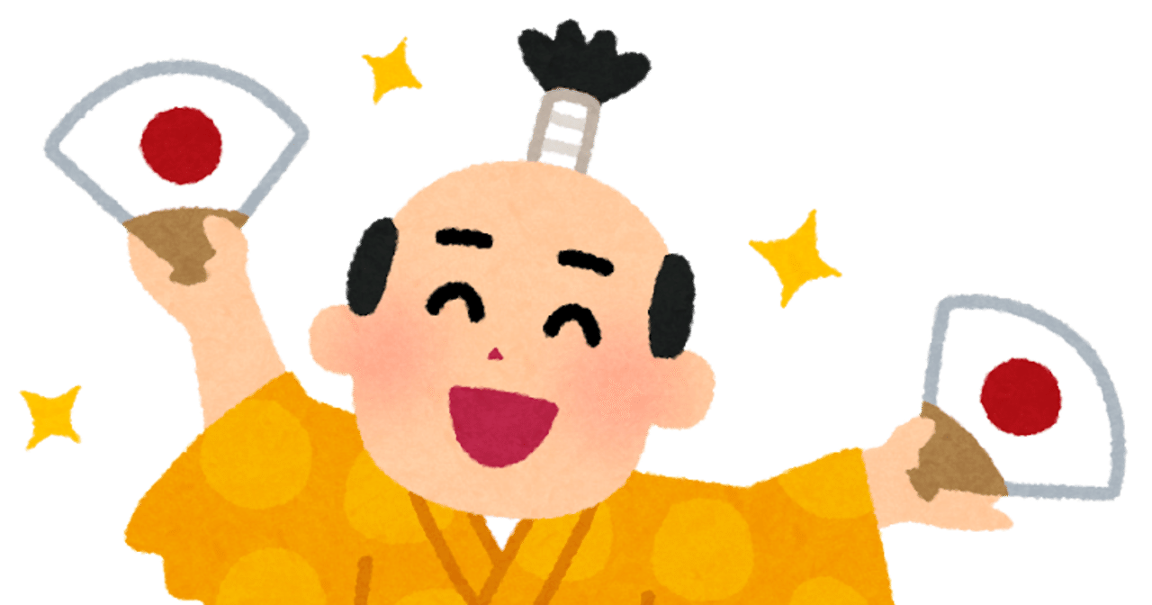 お殿様は憧れの存在か 平繁無忙 Hirashige Mubou Note