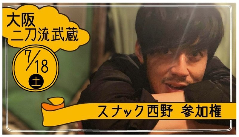 22歳が10万円で 大阪でキングコング西野と呑める権 7月18日 を購入した話 福田 良樹 Note