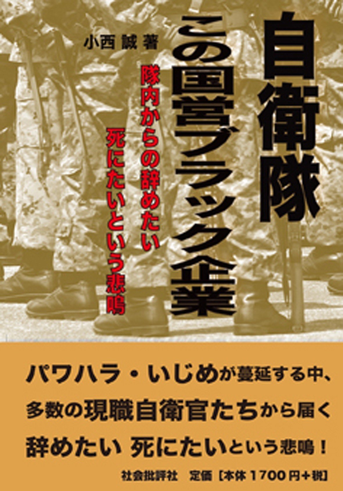 自衛官の人権をめぐる闘いの歴史と現在｜小西 誠