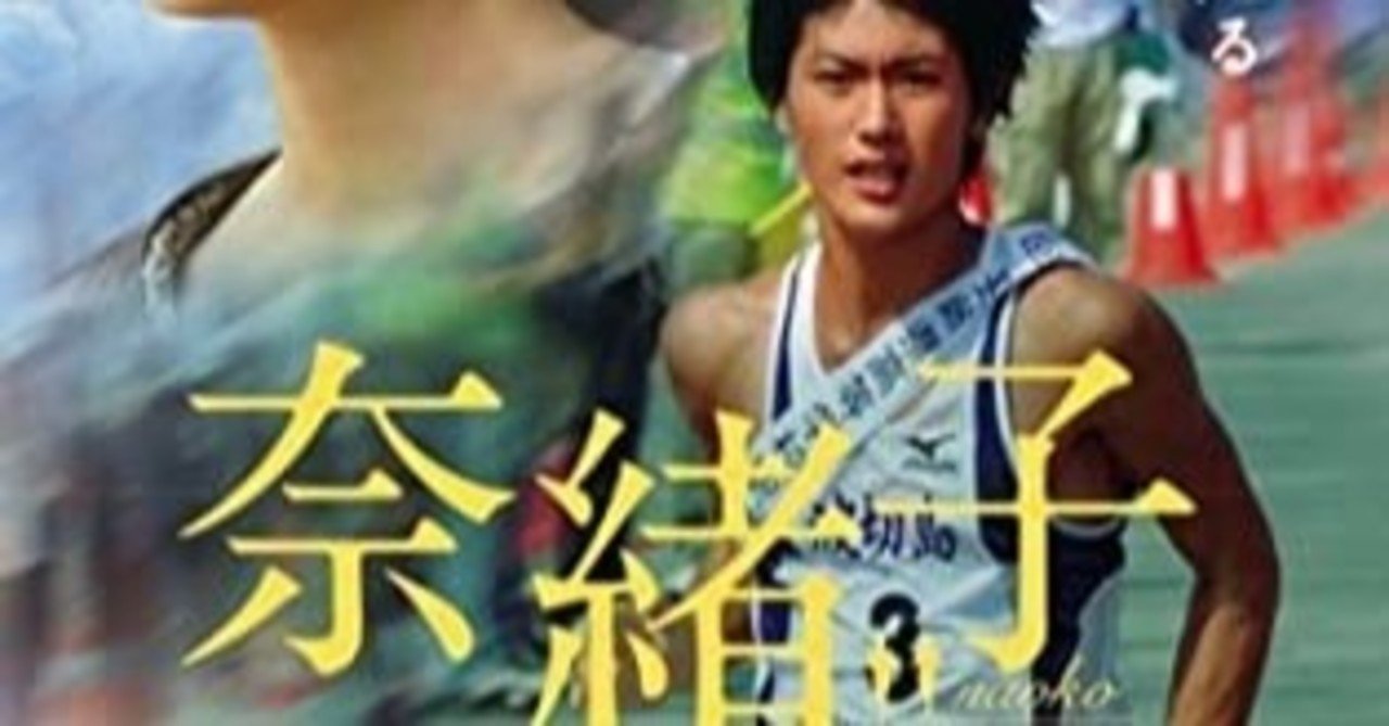 映画 奈緒子 三浦春馬がめっちゃ若い 駅伝もの おもしろかった 武藤吐夢 Note