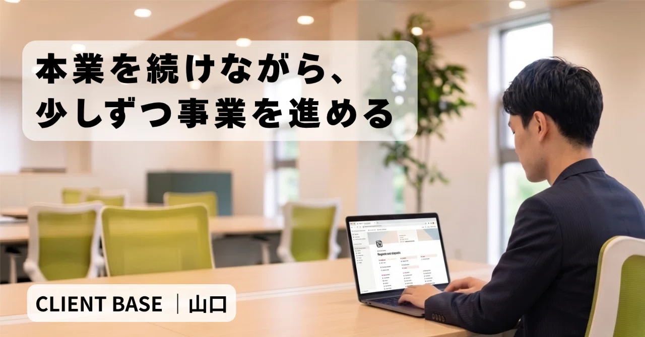 副業のリアルな日常｜本業を続けながら、少しずつ事業を進めるということ