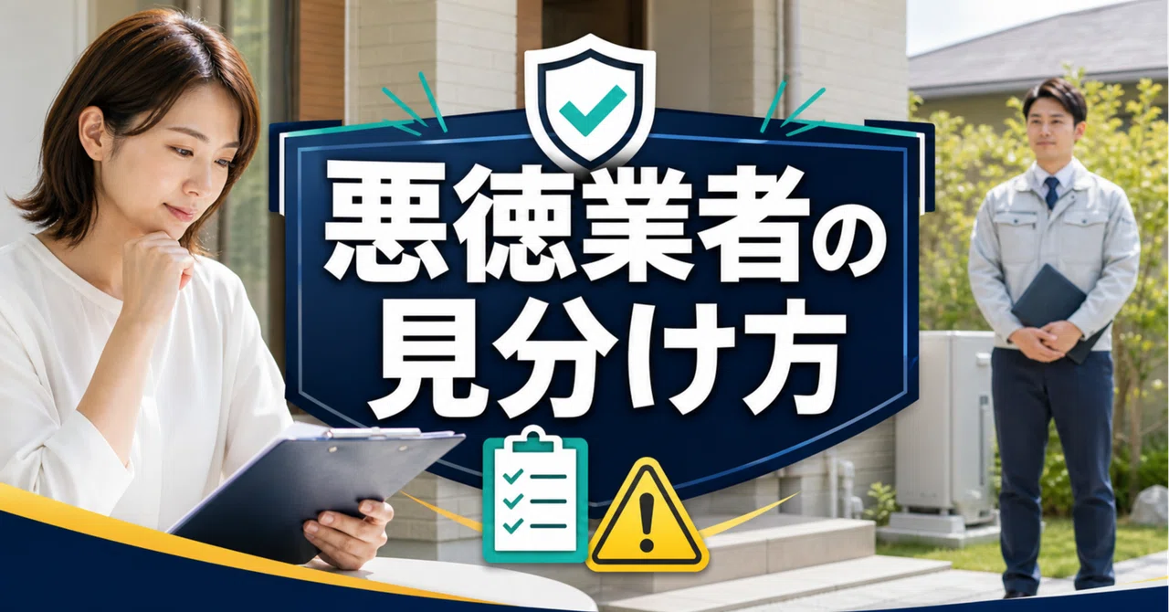 エコキュート 悪徳 業者 リスト