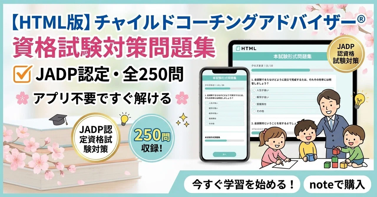 HTML版】チャイルドコーチングアドバイザー®資格試験対策問題集｜JADP