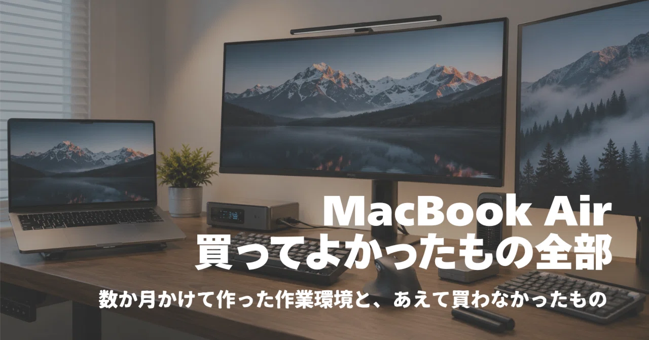MacBook Airを買ってから追加して、本当によかったと思うもの｜50歳