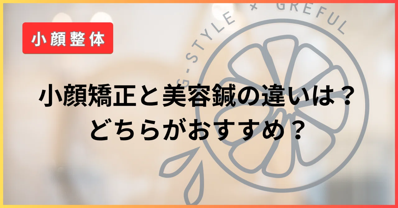 小顔矯正と美容鍼の違いは?どちらがおすすめ?