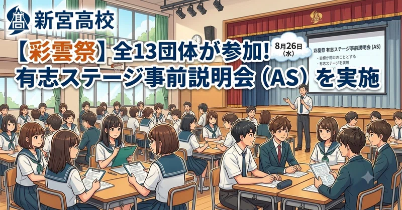【新宮高校】全13団体が参加！彩雲祭有志ステージ事前説明会（AS）を実施